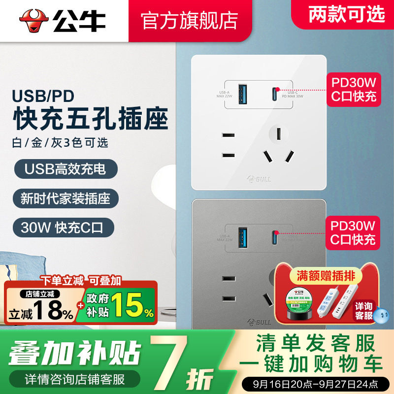 公牛开关插座快充usb五孔86型										