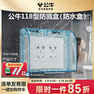 公牛插座旗舰插座118型透明防溅水插座盒浴室卫生间洗衣防溅盒F02