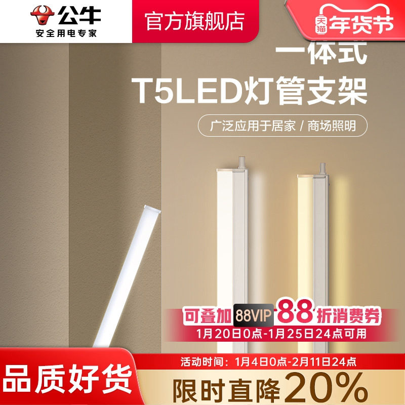 公牛LED灯管T5一体支架灯T8家用超亮照明节能灯管日光灯长条灯,家装灯饰光源,LED灯管,淘宝优惠券,粉丝福利购,淘宝优惠卷