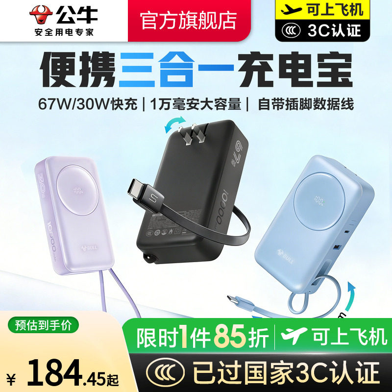 【充电宝3c认证可上飞机】公牛三合一充电宝10000毫安自带线插头67w快充充电器便携式移动电源适用苹果17华为