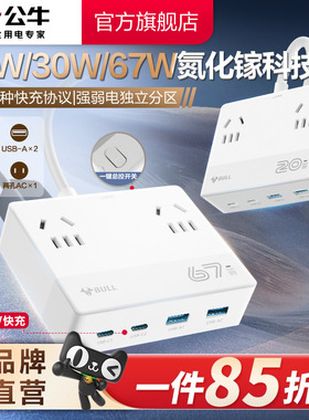 公牛魔盒插座20w/30w/67wUSB氮化镓快充小巧桌面充电站插排接线板