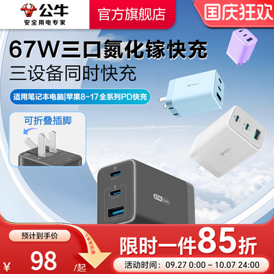 公牛67W三口氮化镓充电器