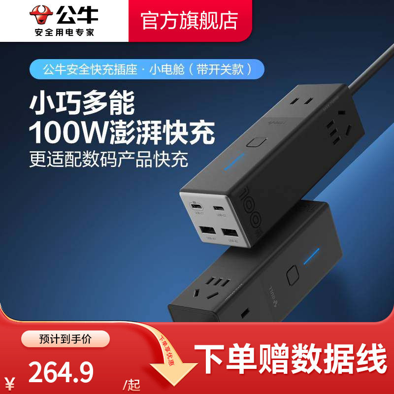 公牛氮化镓插座100w安全快充小电舱排插拖线板充电usb插排接线板,电子/电工,接线板,淘宝优惠券,粉丝福利购,淘宝优惠卷