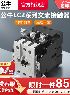 公牛旗舰店交流接触器220V单相380V三相LC2-1210 1810