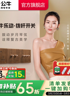 公牛G70超薄拨杆开关胡桃木色五孔插座面板86型复古中古仿木纹