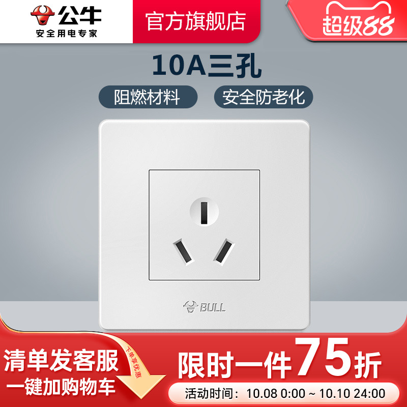 公牛插座旗舰10a墙壁开关