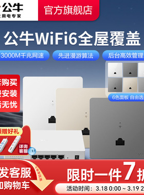 公牛千兆86型无线ap面板家用别墅WIFI6路由器入墙壁式POE一体供电全屋覆盖插座套装
