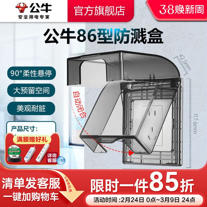 公牛插座旗舰开关插座86型透明防溅水插座盒浴室卫生间洗衣防溅盒