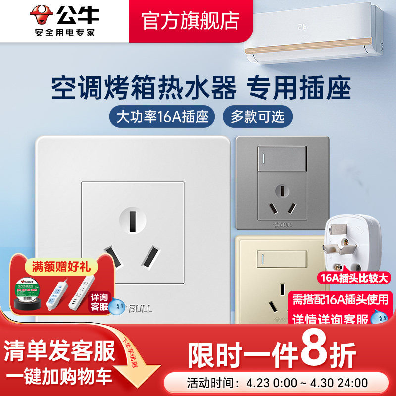 公牛16a三孔插座热水器空调专用插座面板4000w大功率插座86型G07
