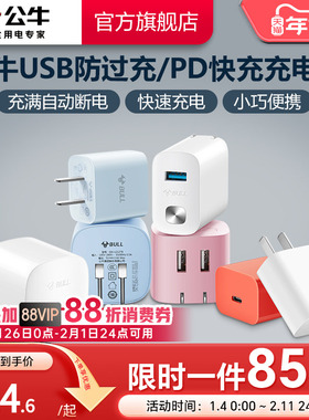 公牛10W/12W快充头自动断电防过充快充充电头双USB充电手机平板充电多口充电器套装适用苹果16iPhone15