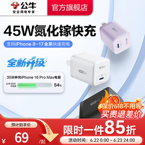 【3C认证】公牛苹果17充电器45W