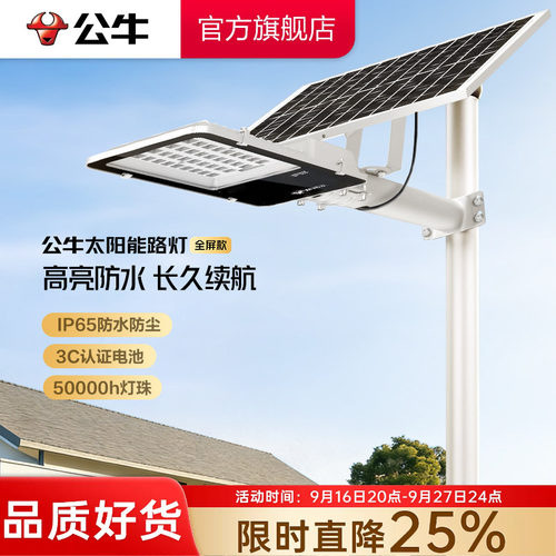 公牛全屏款照明太阳能路灯
