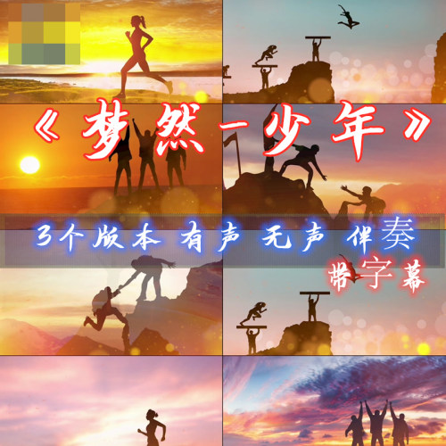 少年 梦然 歌曲伴奏MV字幕 成品配乐 LED大屏幕舞台背景视频素材