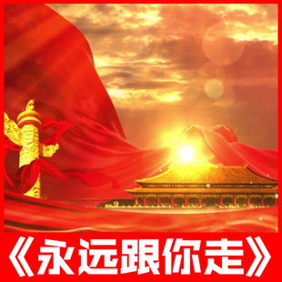 原唱伴奏唱歌曲跳舞蹈节目比赛led大屏幕视频背景素材 永远跟你走