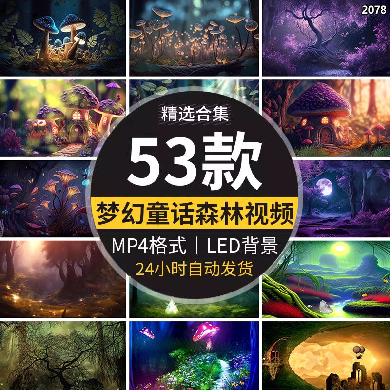 卡通儿童梦幻唯美动态粒子蘑菇神秘森林树林led舞台背景视频素材