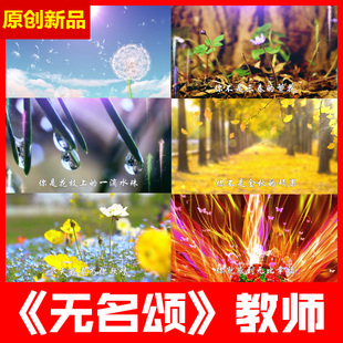 无名颂 教师颂教师节汤灿原唱歌曲伴舞led舞台大屏幕高清视频素材