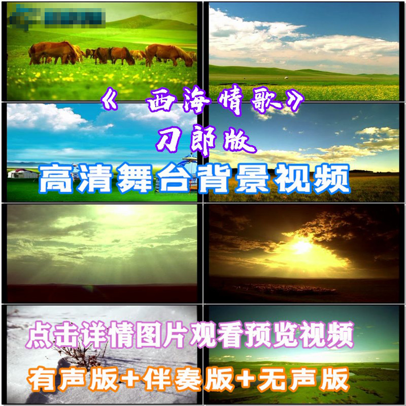 西海情歌 歌曲配乐 伴舞 led春节晚会舞台大屏幕高清视频素材定制
