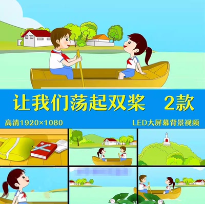 让我们荡起双桨 儿童歌曲少儿卡通表演出LED屏幕背景视频高清素材