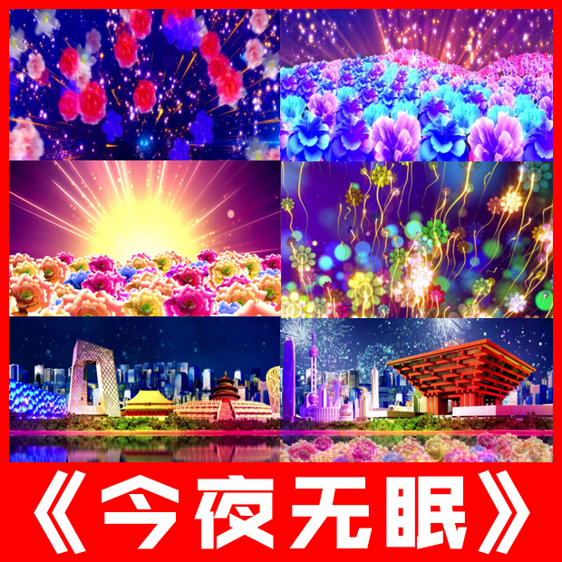 今夜无眠歌曲伴奏原唱喜庆表演出跳舞台背景LED屏幕高清视频素材