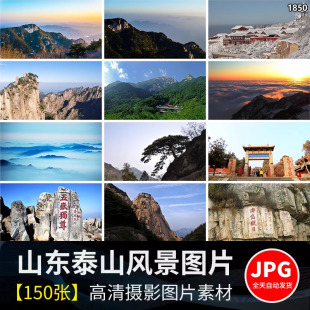 山东泰山风景旅游景点风光五岳独尊岱庙东岳天门摄影高清图片素材