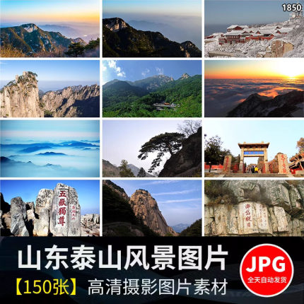 山东泰山风景旅游景点风光五岳独尊岱庙东岳天门摄影高清图片素材