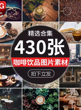 喝咖啡美式饮品办公场景咖啡豆冲拉花倒咖啡唯美图片设计高清素材