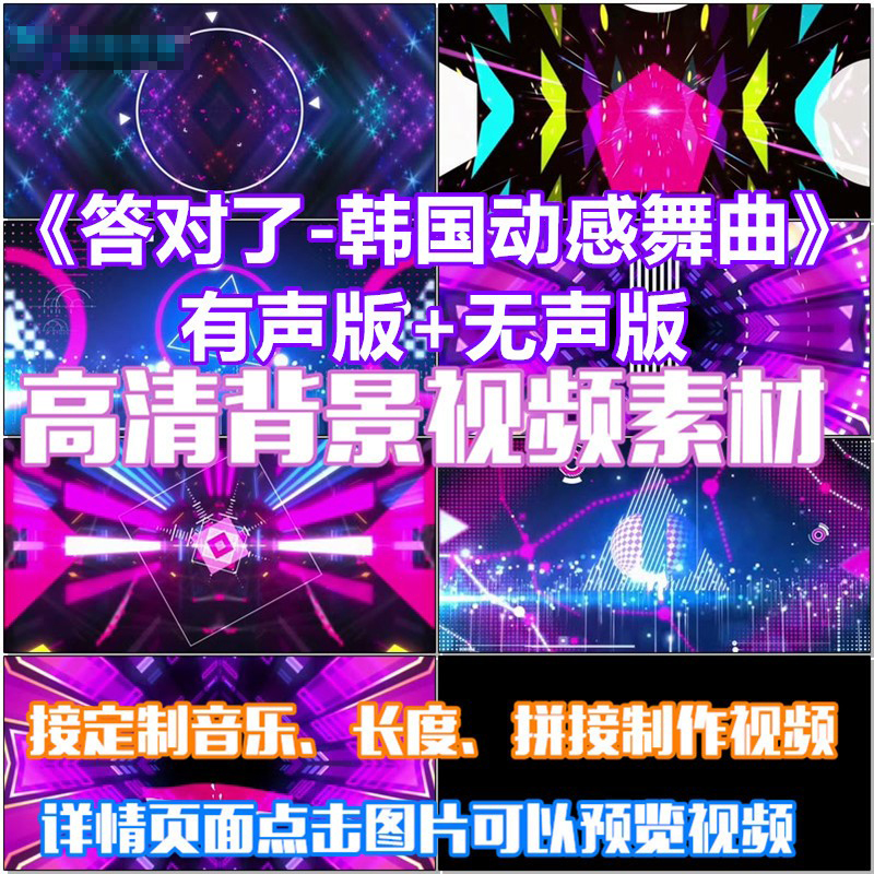 答对了 韩国动感舞曲歌曲配乐 LED晚会高清视频素材定制舞台背景