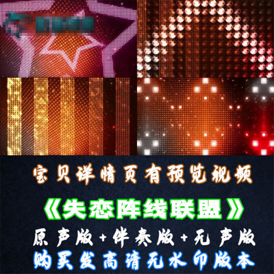 2021复古 失恋阵线联盟 LED配乐成品LED晚会舞台大屏幕VJ视频素材