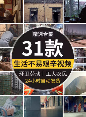 生活艰辛苦快递小哥劳动环卫工人农村白领社会底层人群短视频素材