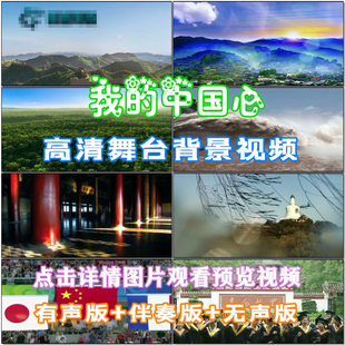 我的中国心 歌曲配乐 伴舞 LED春节晚会舞台屏幕高清视频素材定制
