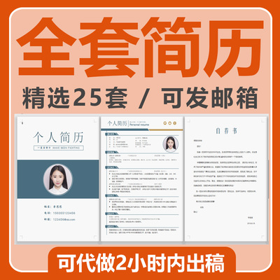 个人简历模板定制作全套四页自荐信求职大学生代做代修改润色简历