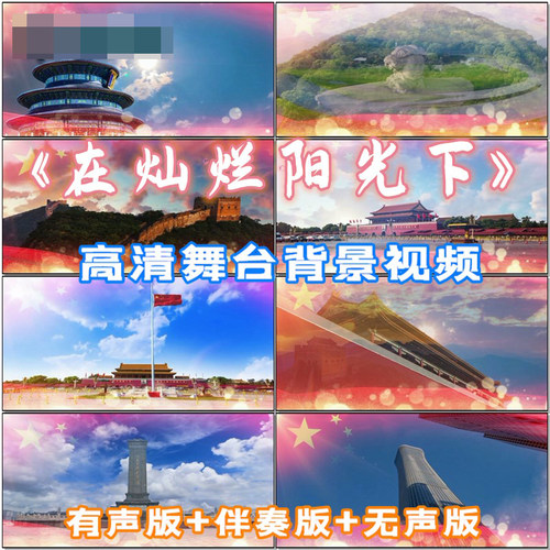 《在灿烂阳光下》 歌曲成品背景伴奏 LED晚会舞台大屏幕视频素材