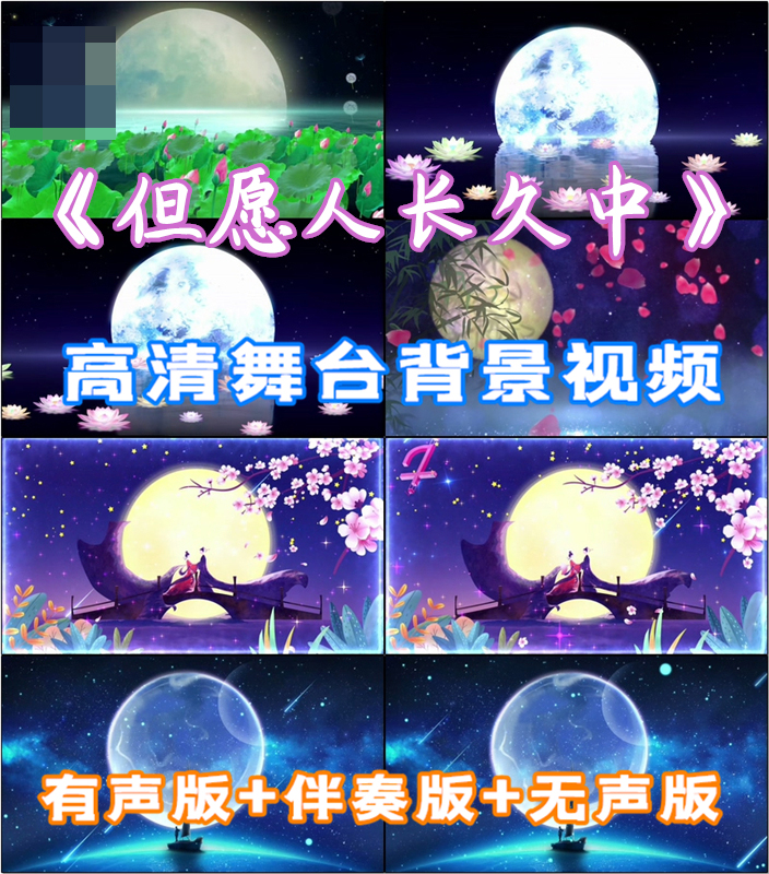 但愿人长久 中秋节歌舞配乐LED背景表演LED大屏幕素材伴奏成品