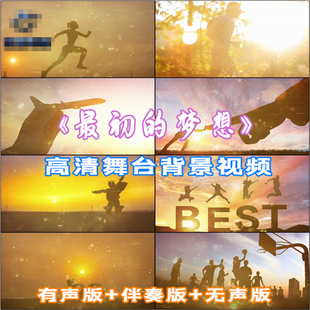 最初的梦想 歌曲歌舞唯美粒子LED舞台背景视频伴奏高清素材励志