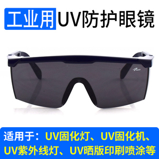 UV紫外线防护眼镜254消毒杀菌灯固化光疗氙灯护目镜395nm工业设备