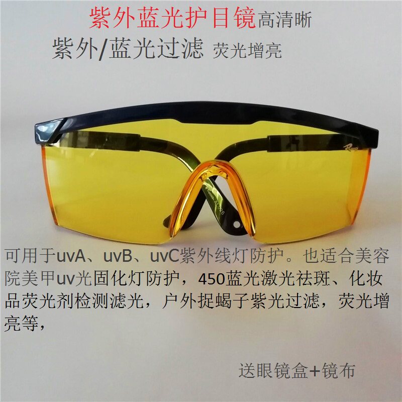 UV紫外线护目镜光固化灯荧光剂检测紫光蓝光过滤镜捉蝎子滤光眼镜