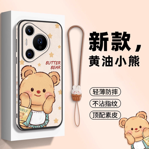 适用于华为pura70手机壳黄油小熊