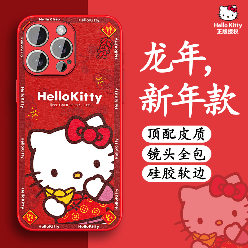 HelloKitty正版适用iPhone15手机壳2024新款苹果14龙年新年13promax红色喜庆12pro高级感11小羊皮por女三丽鸥