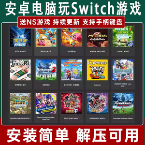 安卓switch模拟器 ryujinx龙神 yuzu模拟器 送NS游戏PC电脑单机版