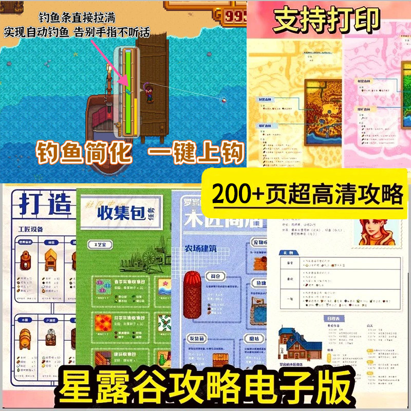 星露谷物语通用攻略整理资料电子版ios苹果自动钓鱼手机平板适用