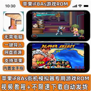 苹果ios惩罚者待魂街头霸王西游释厄传iFBAs街机游戏模拟器ROM