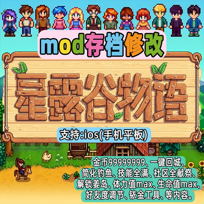 星露谷物语ios苹果修改mod自动钓鱼姜岛体力值金币手机平板适用