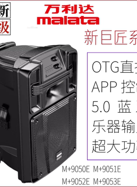 万利达音响新巨匠系列9052E数字蓝牙大功率OTG直播内录广场舞音箱