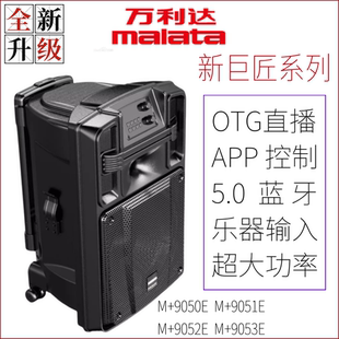 万利达音响新巨匠系列9052E数字蓝牙大功率OTG直播内录广场舞音箱