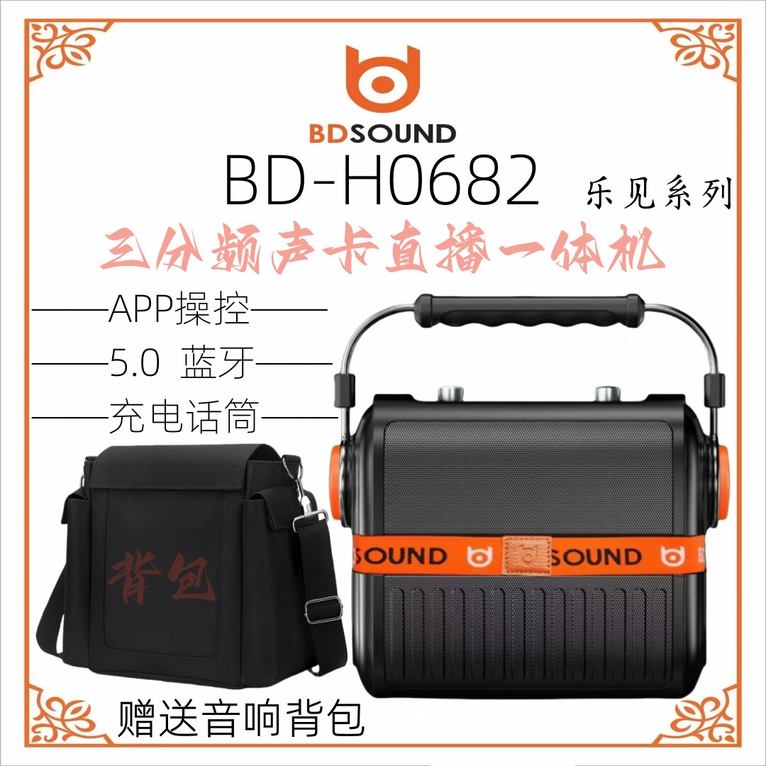 贝德音响0682乐见三分频OTG直播声卡蓝牙6.5寸便携式户外背包音箱