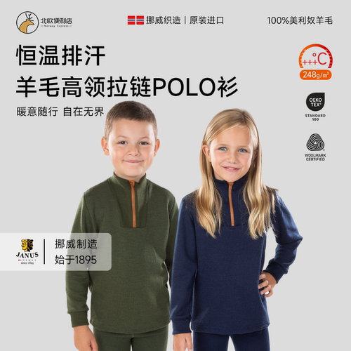 JANUS美丽奴羊毛儿童保暖内衣