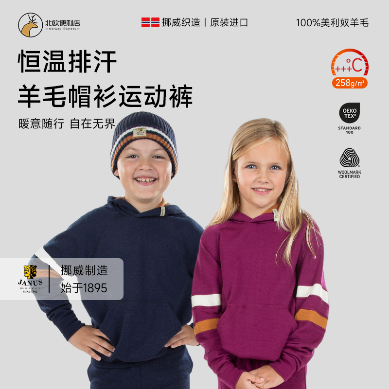 JANUS挪威美利奴羊毛男女童滑雪保暖衣儿童上衣连帽卫衣运动裤冬