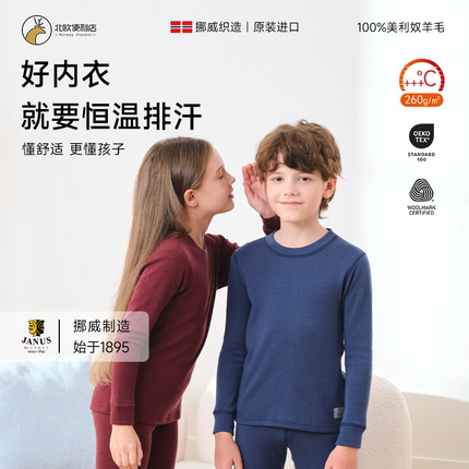挪威JANUS加厚款羊毛儿童秋衣内衣裤男女冬圆领保暖恒调温打底