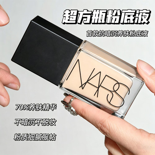 Nars娜斯超方瓶粉底液养肤精华持久不脱妆不卡粉修饰肤色L0 L1 L2