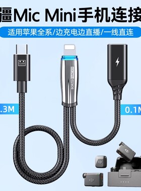 大疆DJI Mic Mini无线领夹麦克风专用适用苹果16手机连接线边充电边直播二合一转接头Lightning转TypeC音频线